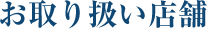 お取り扱い店舗